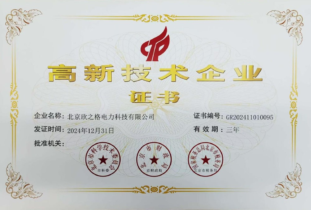 北京欣之格高新技术企业证书